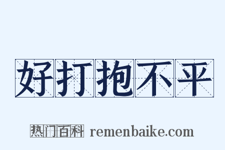 好打抱不平是什么意思的图片